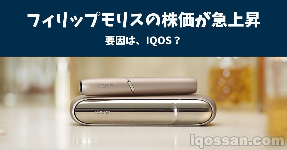投资后赚了10万日元｜菲利普·莫里斯股价因“加热式烟草”急升