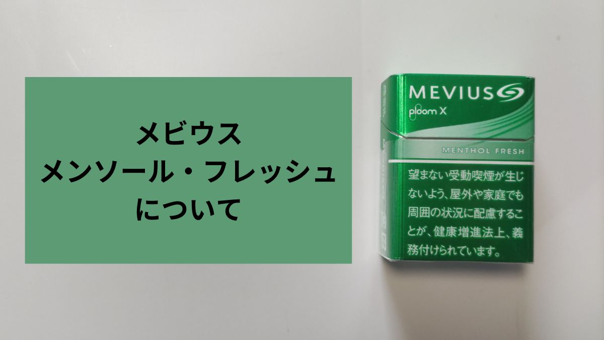 就MEVIUS Menthol Fresh向JT提问