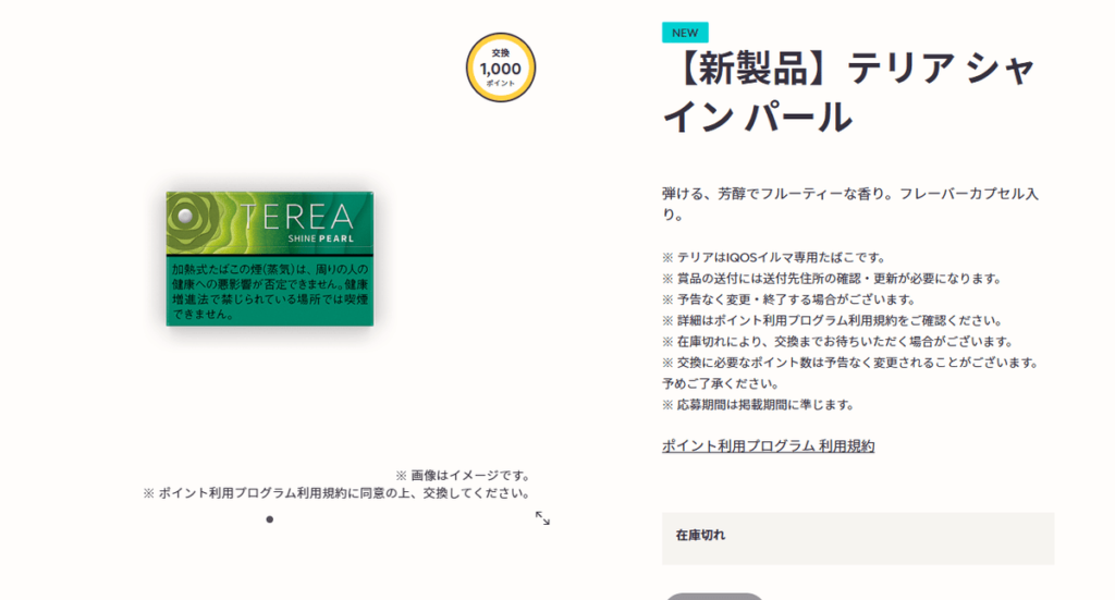 TEREA Shine Pearl替换品已经缺货了。
