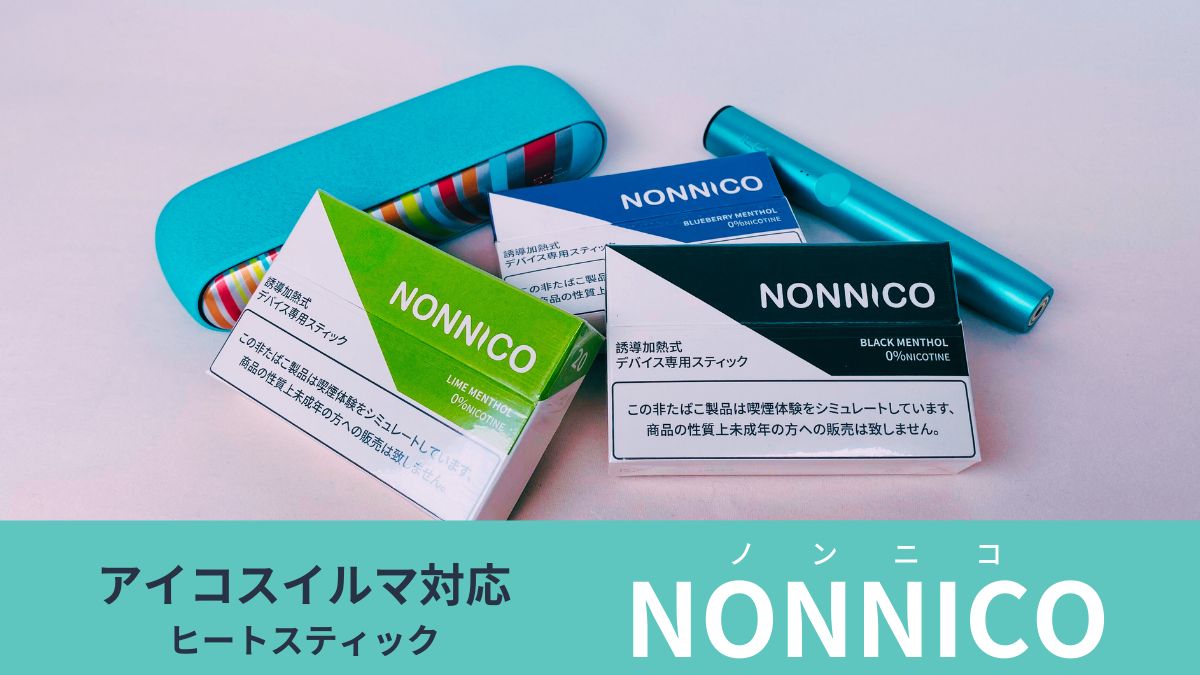 【NONNICO istick】支持IQOS ILUMA的无尼古丁烟弹·NONNICO！3种口味对比