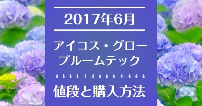 【6月最新】IQOS、Ploom TECH、glo的价格・购买方法【能在网店和便利店买到吗？】