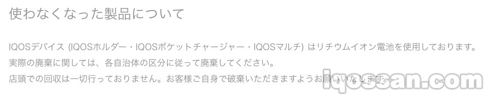 IQOS官网上登载的废弃方法(截至2021年4月)