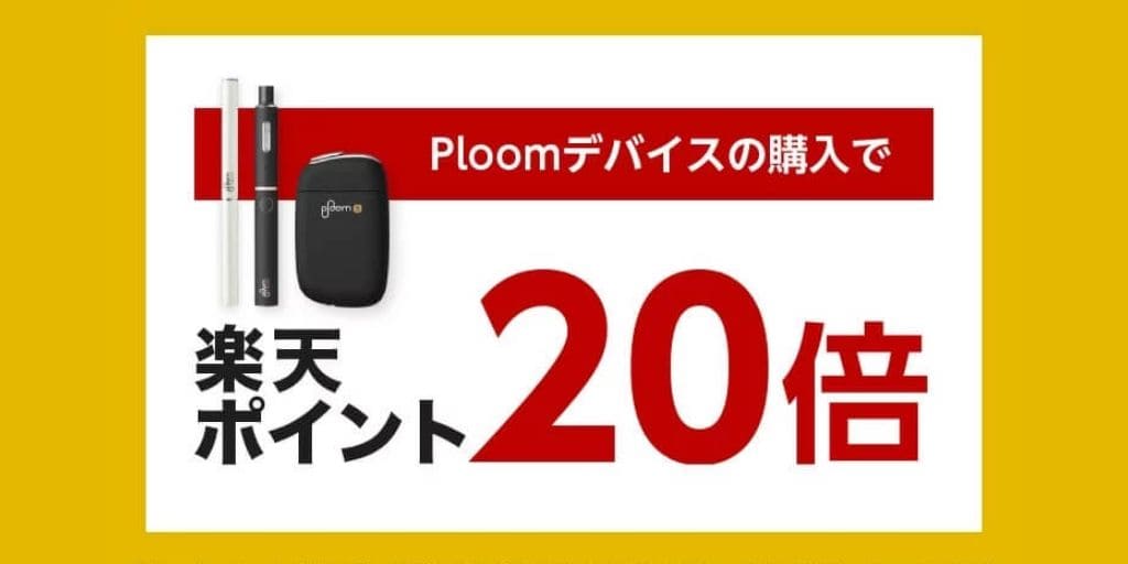 Ploom TECH Plus在3月期间于乐天可享20倍优惠购买