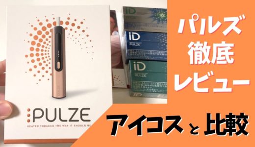 将PULZE与IQOS进行对比评测