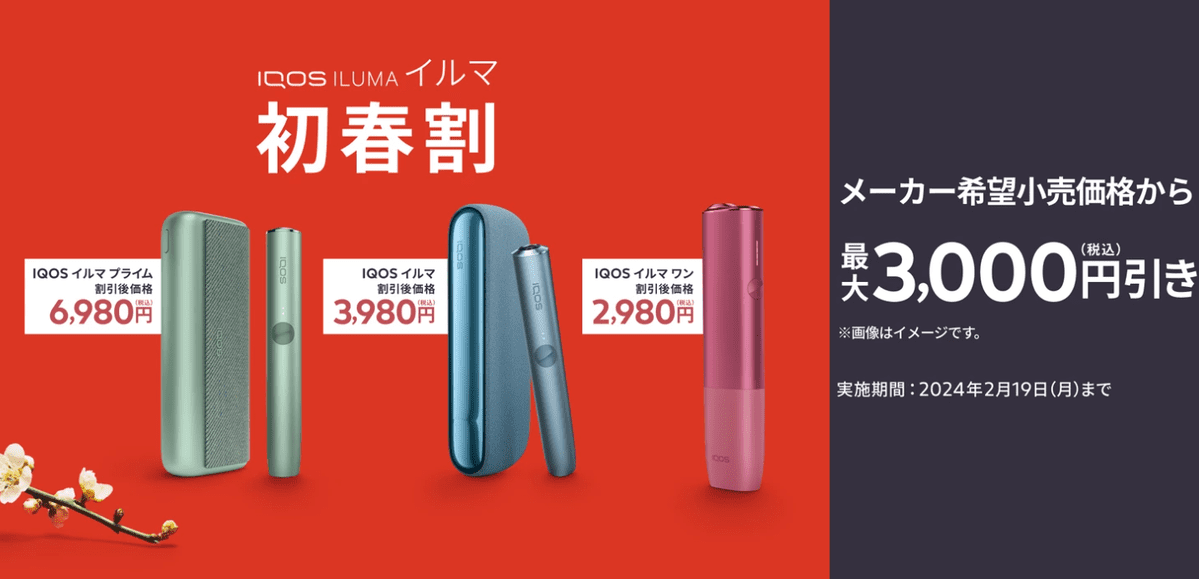 【2024初春优惠】IQOS ILUMA降价3000日元！IQOS线上商店优惠期至2月19日