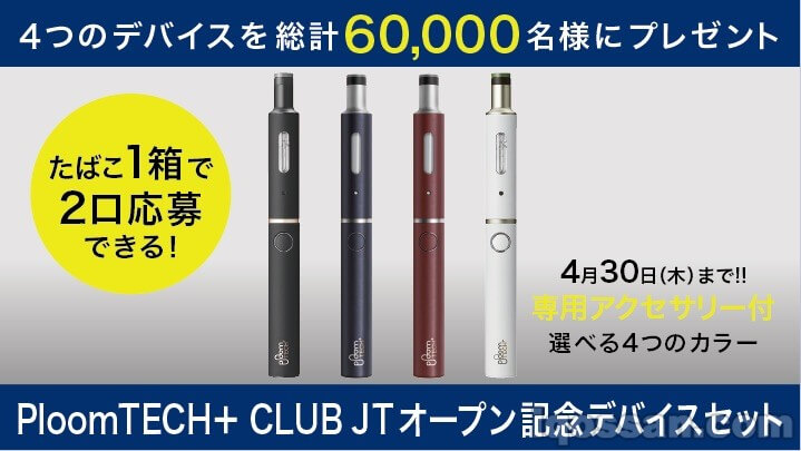 有机会获得Ploom TECH Plus!