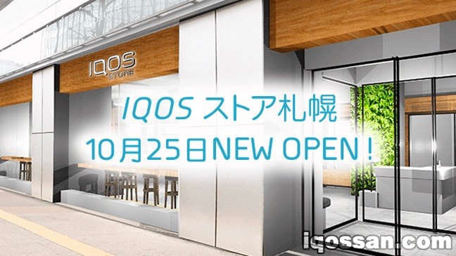 北海道也有IQOS了！IQOS Store札幌开业 北海道IQOS销售店汇总