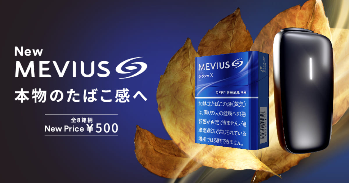 Ploom X的MEVIUS焕新为每盒500日元！降价的同时还推出了新口味！