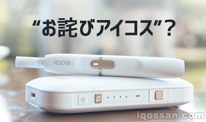 应对IQOS用户流失？赠送致歉IQOS主机｜期待改善客服咨询