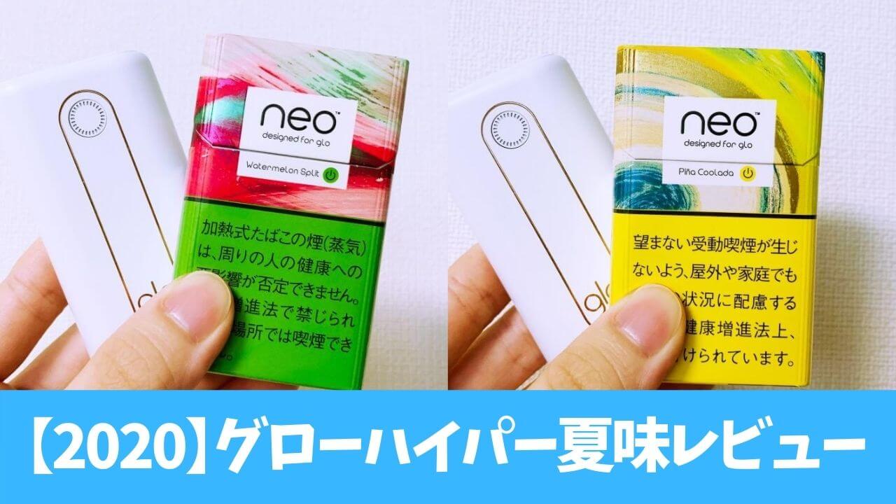 【评测】体验了glo Hyper限定口味Piña Colada与西瓜味
