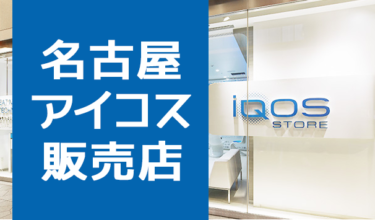 IQOS可以在网上预约了！名古屋能买到iQOS的销售店汇总