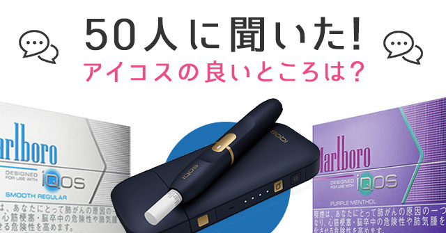【50人的感想】从香烟换到「iQOS（IQOS）」后注意到的事 – 重度吸烟者们的超级评测