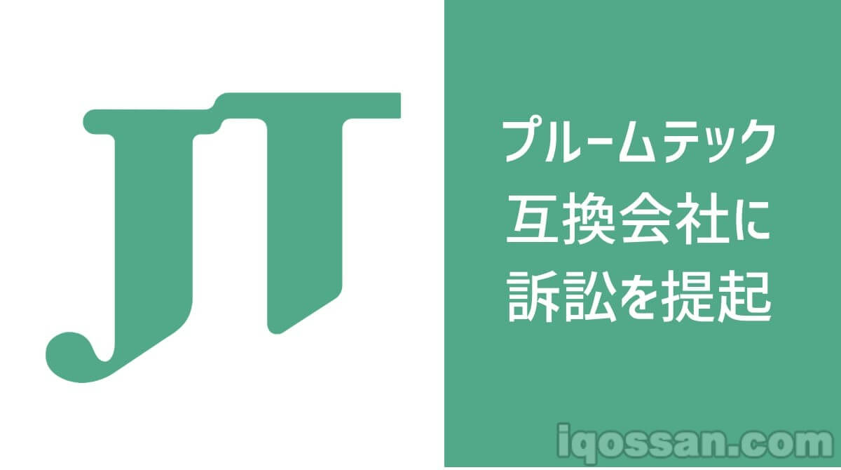 Ploom TECH的兼容产品会消失？JT起诉加热式烟草兼容机销售公司