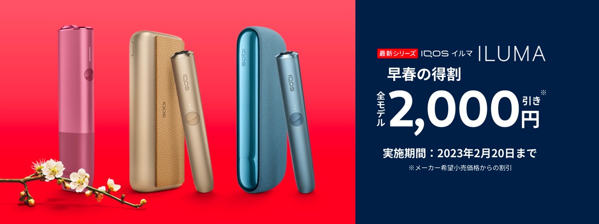 IQOS ILUMA早春优惠
