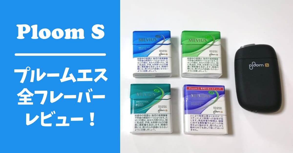 Ploom S全11种口味对比！新口味受欢迎吗？Ploom S推荐排行榜