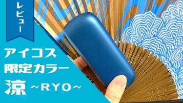 IQOS 3 DUO的2020年夏季限定色“凉”入手&评测！IQOS原创扇子也不错