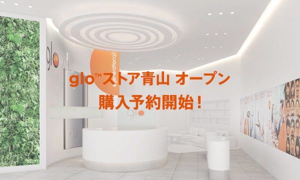 预约glo Store，确保购买到glo！青山、梅田、仙台销售店的预约方法