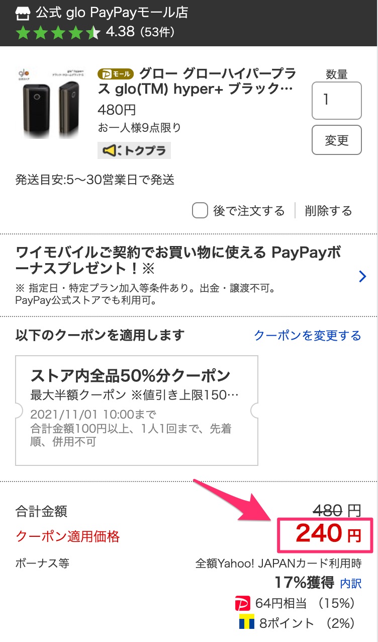 定价480日元的glo hyper+使用优惠券后降至240日元。
