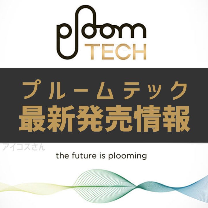 Ploom TECH于6月在全国便利店开售｜可购买地区汇总