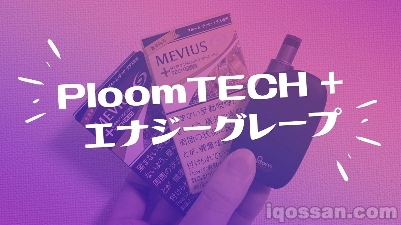 Ploom TECH Plus「MEVIUS Energy Pop Grape Mint」新口味登场