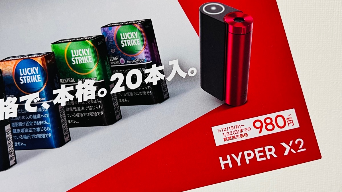 glo Hyper X2的1000日元优惠活动将于12月19日启动！单台980日元即可购买