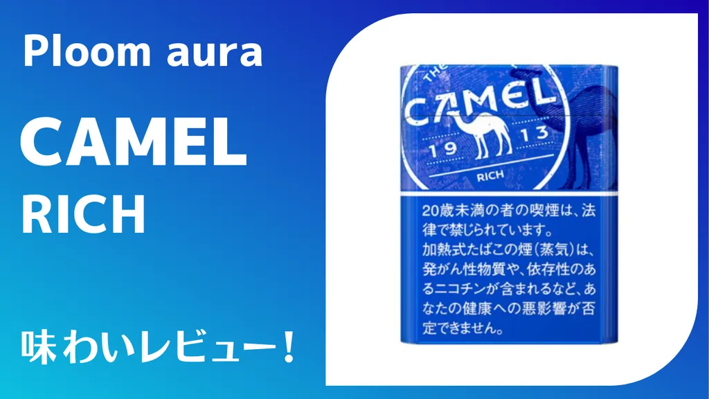 【Ploom Aura/X】Camel Rich评测｜强烈的击喉感与苦味，性价比出色！