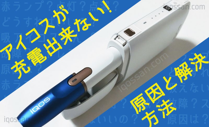IQOS无法充电的原因与处理方法｜指示灯亮灯闪烁模式汇总