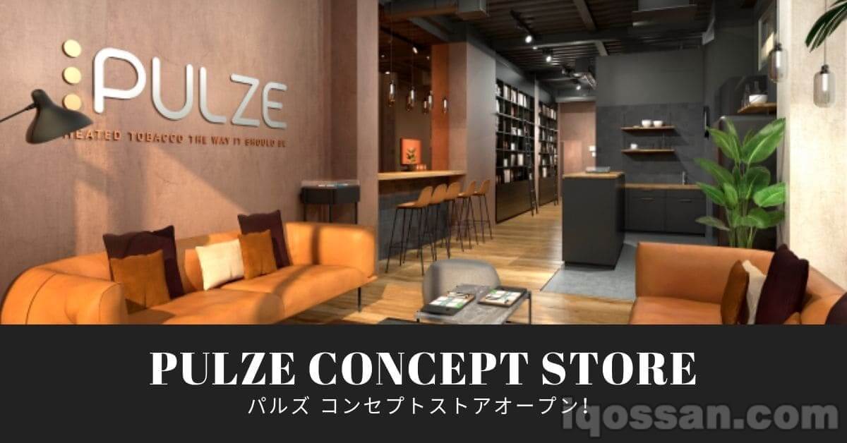加热式烟草“PULZE”官方门店开业！咖啡厅还提供免费咖啡服务