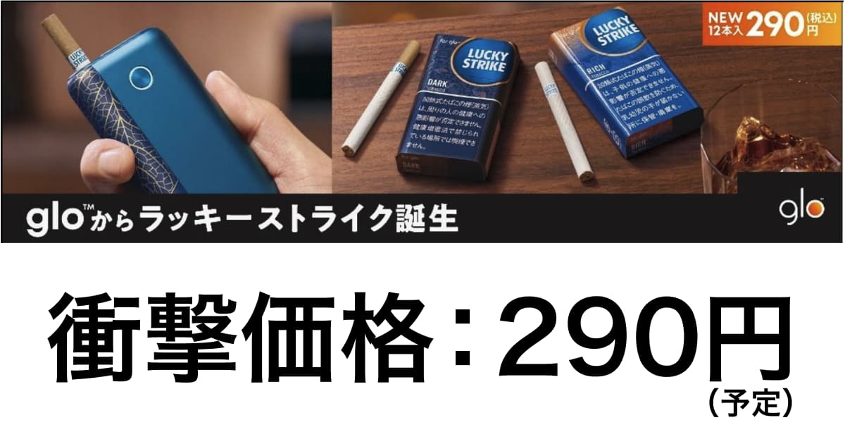 glo Hyper推出290日元香烟“Lucky Strike” 12支装紧凑尺寸