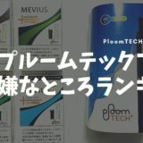 Ploom TECH Plus的缺点排行榜