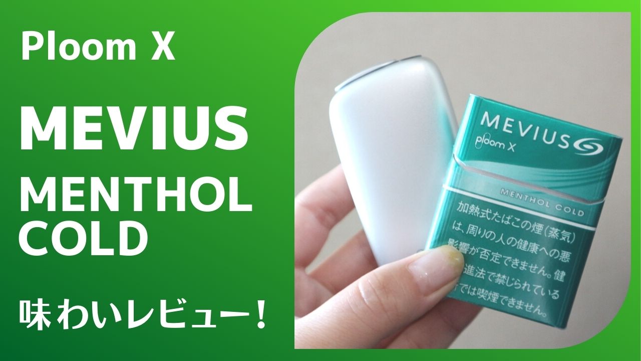 【PloomX】MEVIUS Menthol Cold口味体验！可享受深邃苦味与成熟利落口感的烟弹