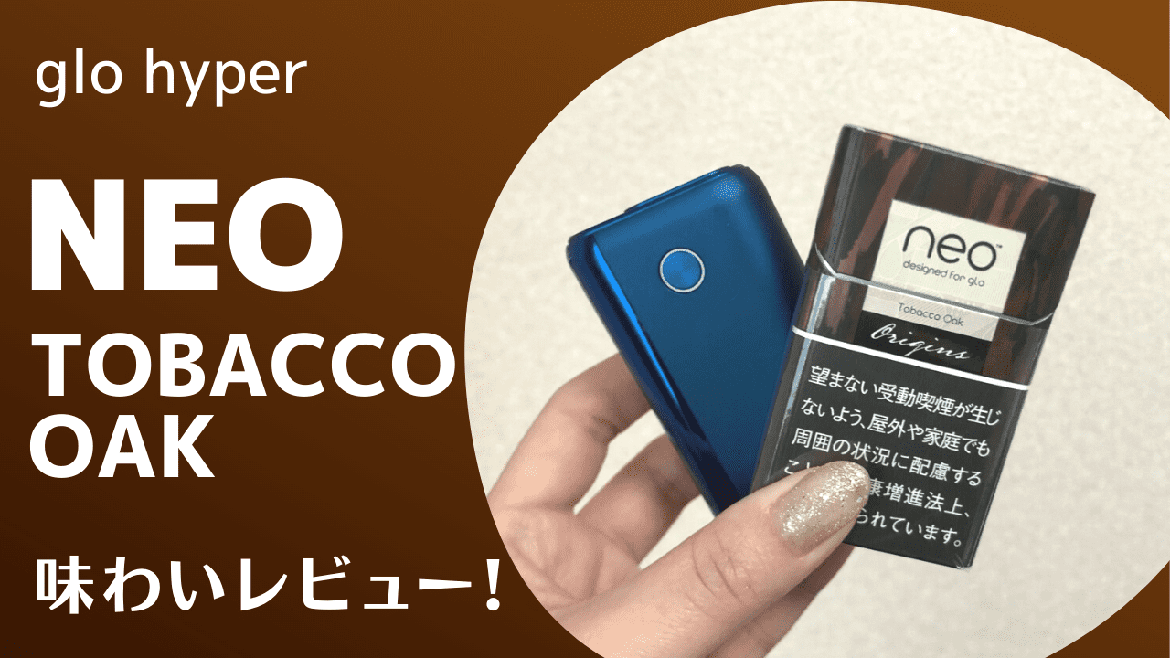 【glo hyper】已停售｜实际体验Neo Tobacco Oak Stick后，感受到烟熏般成熟风味