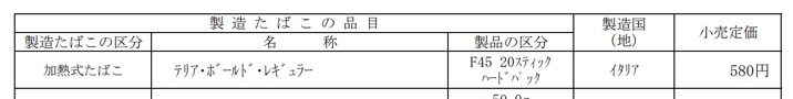 获得财务省销售批准的IQOS ILUMA专用“TEREA Bold Regular”