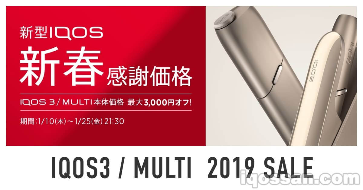 【限时】IQOS 3及MULTI新春促销开始，优惠3000日元，截止1月25日