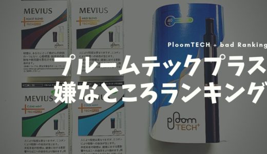 Ploom TECH Plus令人不满之处排行榜