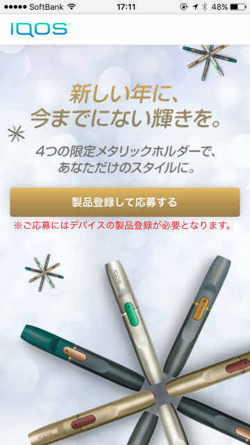 IQOS支架赠品页面
