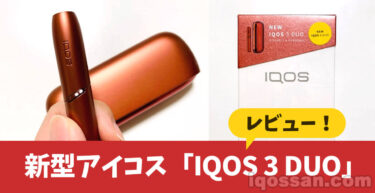 IQOS 3 DUO评测！连续吸食与充电时间令人惊叹！感想与评价（36张图片）