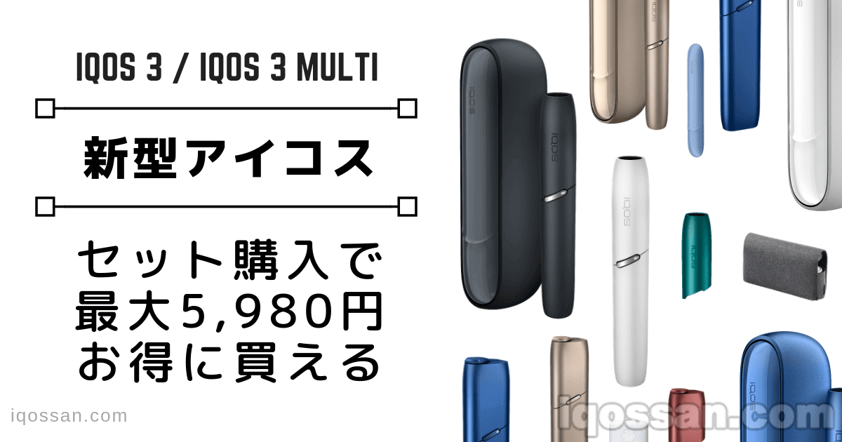 IQOS3与IQOS3 Multi的价格｜新型套装购买可享5980日元优惠