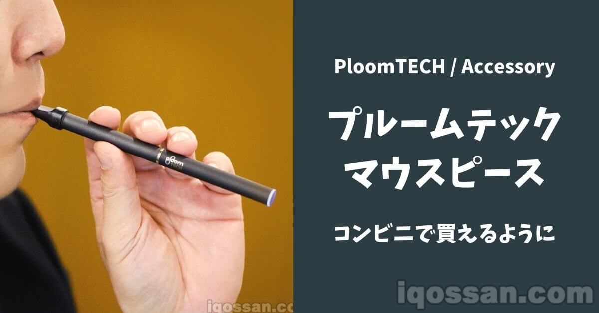 累计销量达77万个的Ploom TECH“烟嘴”将在便利店开售【7月1日发售】