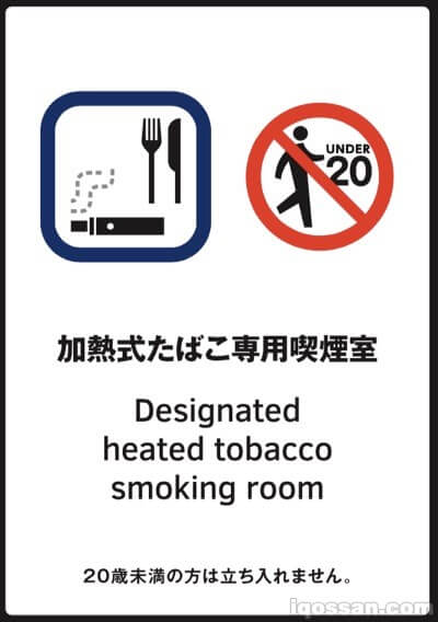 严禁未成年人进入吸烟区域