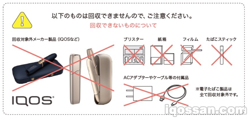 IQOS及附属充电器等不在回收事业对象范围内。