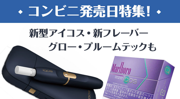 【全国发售汇总】Ploom TECH、glo、新型IQOS【何时能在便利店买到？】