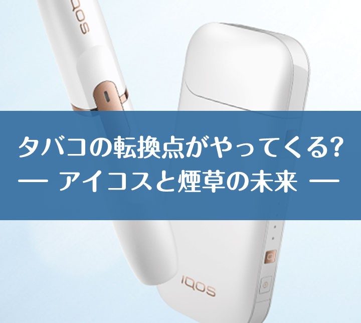 烟草的转折点将在5年后到来。IQOS·菲利普莫里斯CEO讲述未来