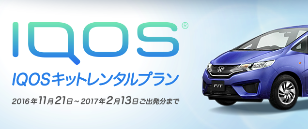 IQOS租借