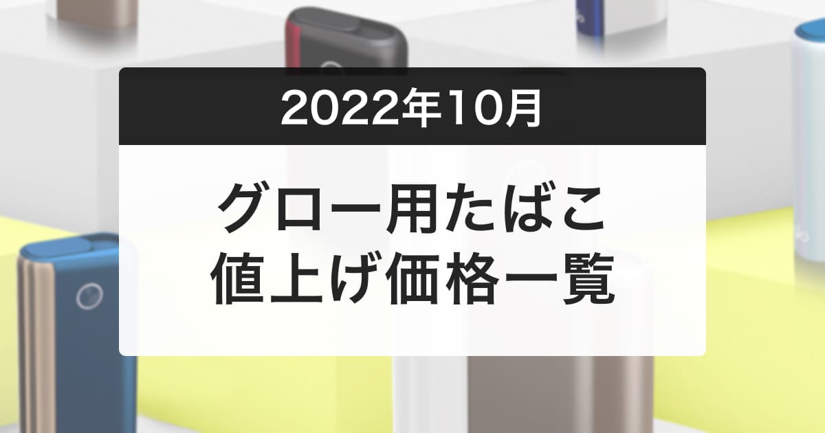 glo烟草涨价！glo pro/glo hyper 34款产品涨价20日元【10月1日起】