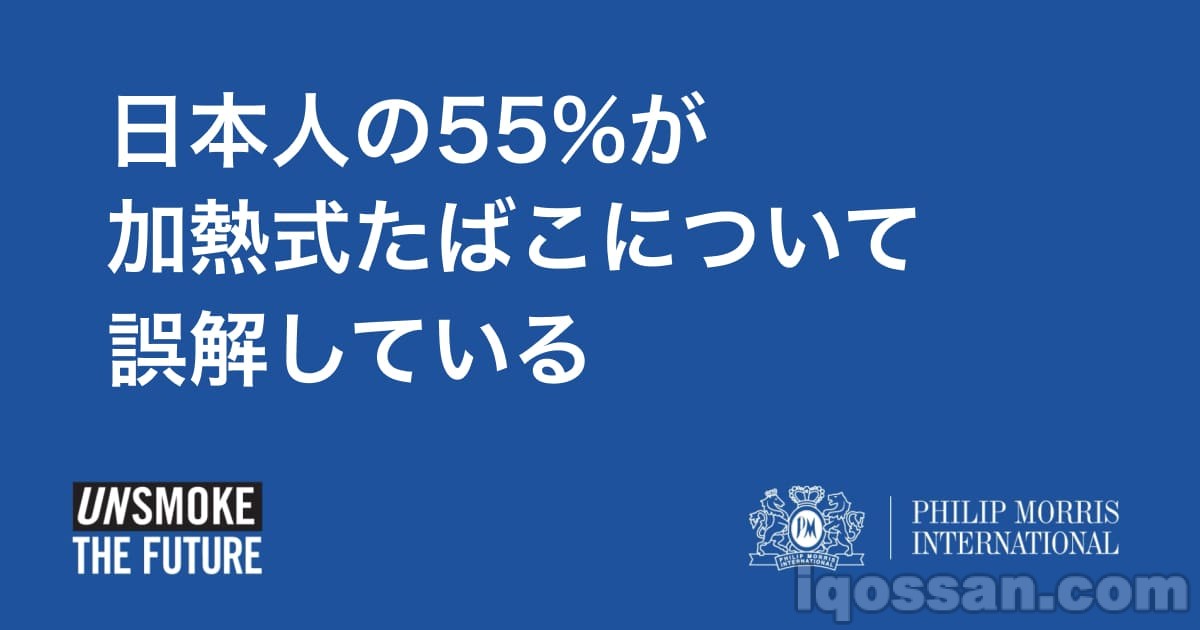 55%的日本人误解加热式烟草 菲利普莫里斯发布调查结果
