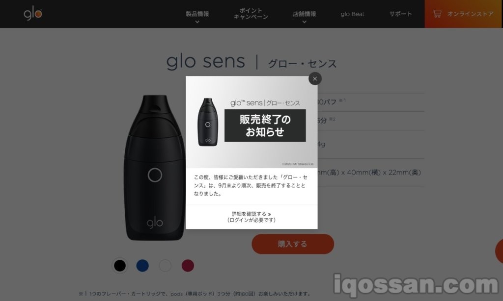 令人震惊的“glo sens停止销售通知”