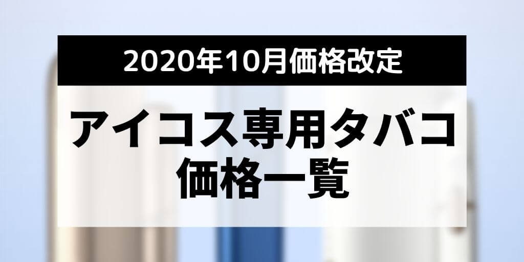 IQOS专用烟草涨价30日元｜万宝路加热烟弹与HEETS价格一览【2020年10月适用】