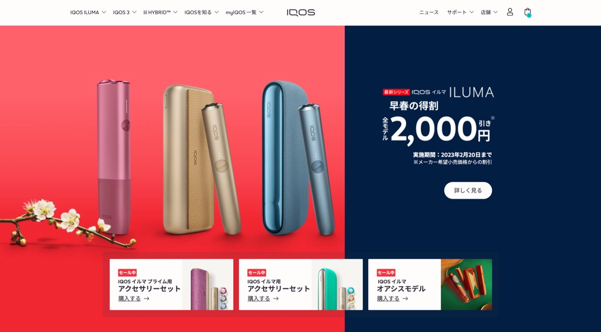 【早春优惠】IQOS ILUMA降价2000日元！IQOS线上商店优惠期至2月20日