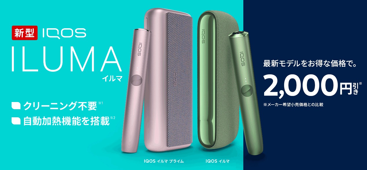 【截至2月21日】IQOS ILUMA Prime 2000日元优惠活动【有条件限制】